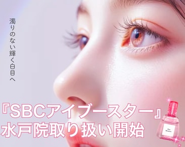 目元の美しさは白目にある✨アイブースター【SBC水戸院】で導入しました✨